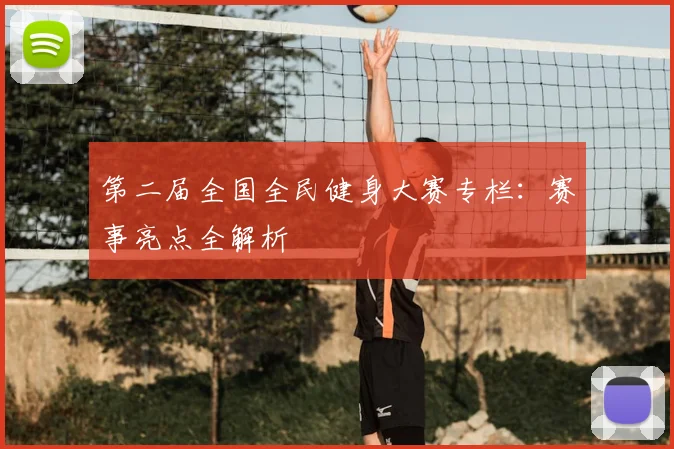 第二届全国全民健身大赛专栏:赛事亮点全解析