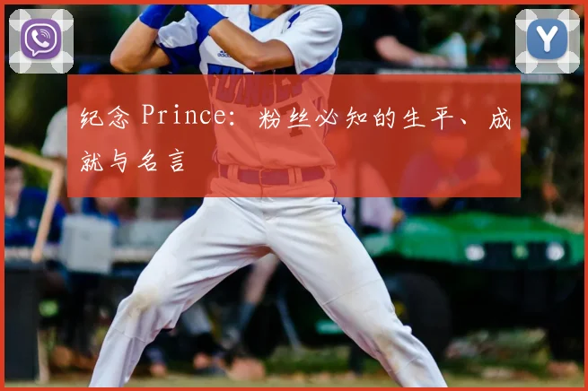 纪念 Prince:粉丝必知的生平、成就与名言