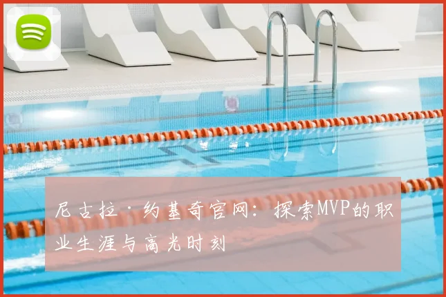 尼古拉·约基奇官网:探索MVP的职业生涯与高光时刻