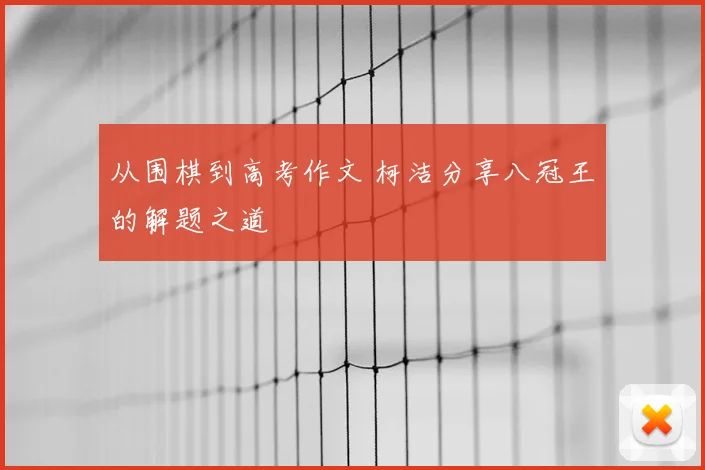 从围棋到高考作文 柯洁分享八冠王的解题之道