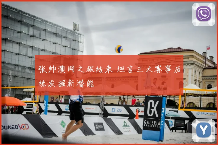 张帅澳网之旅结束 坦言三大赛事历练发掘新潜能