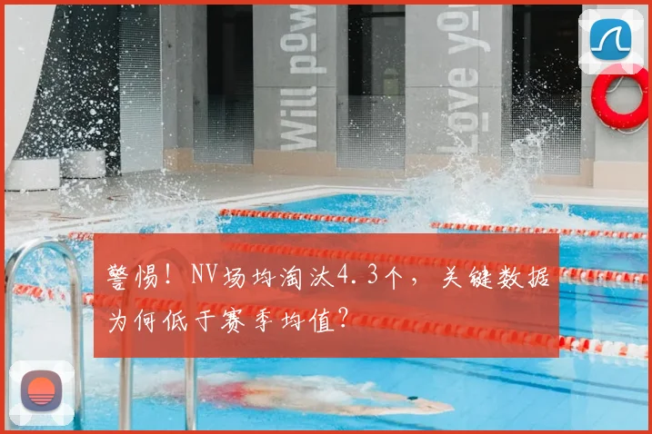 警惕!NV场均淘汰4.3个,关键数据为何低于赛季均值?