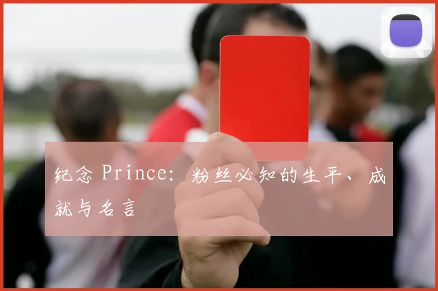 纪念 Prince:粉丝必知的生平、成就与名言