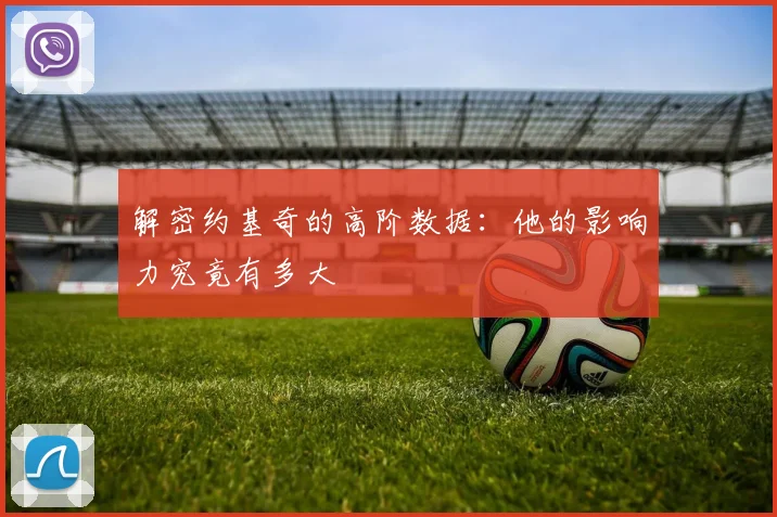 解密约基奇的高阶数据：他的影响力究竟有多大