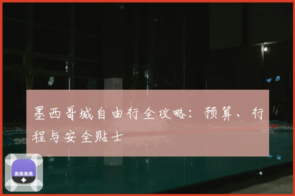 墨西哥城自由行全攻略:预算、行程与安全贴士