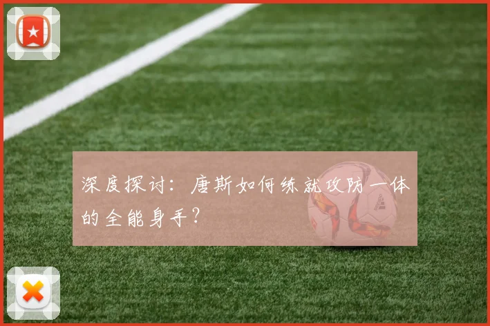 深度探讨:唐斯如何练就攻防一体的全能身手?