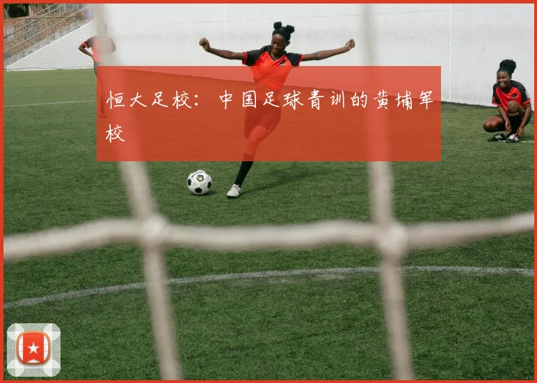 恒大足校:中国足球青训的黄埔军校