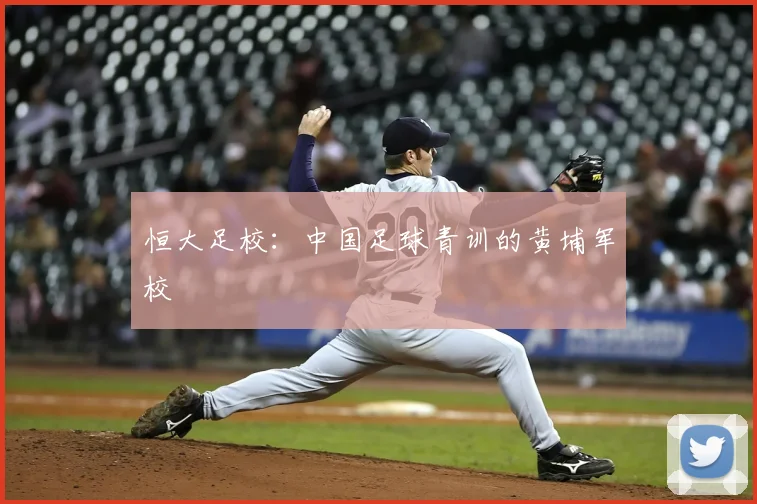 恒大足校:中国足球青训的黄埔军校