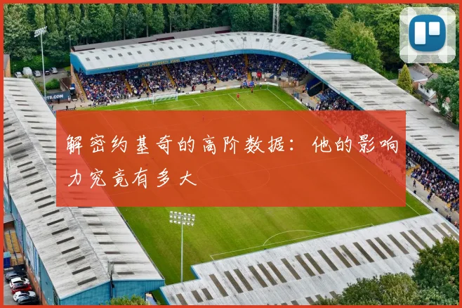 解密约基奇的高阶数据:他的影响力究竟有多大