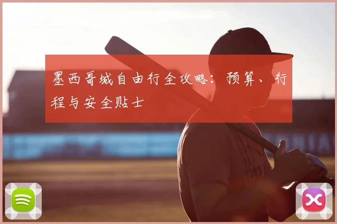 墨西哥城自由行全攻略:预算、行程与安全贴士