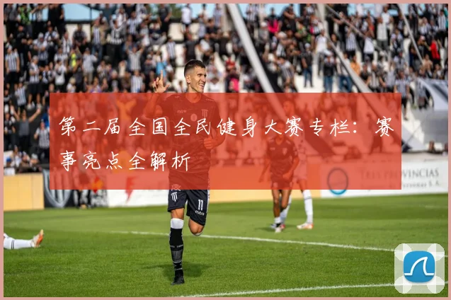 第二届全国全民健身大赛专栏:赛事亮点全解析